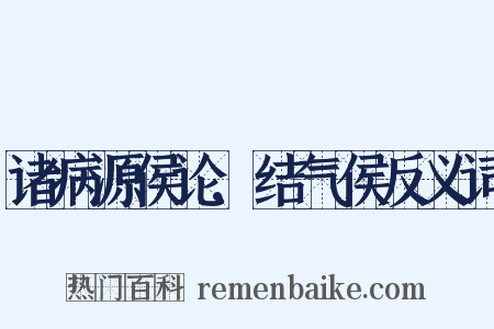 诸病源侯论.结气侯反义词是什么意思的图片